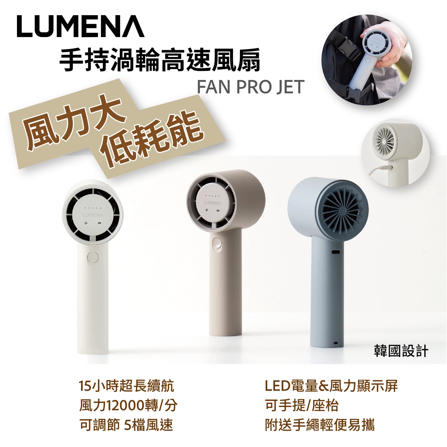 Lumena FAN PRO JET手持渦輪高速風扇