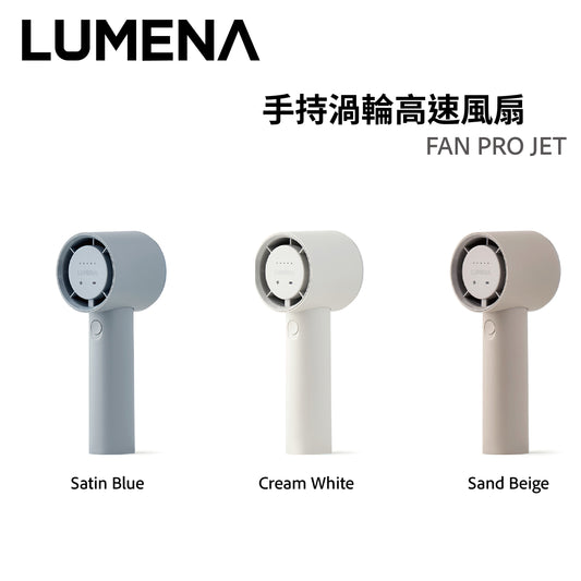 Lumena FAN PRO JET手持渦輪高速風扇