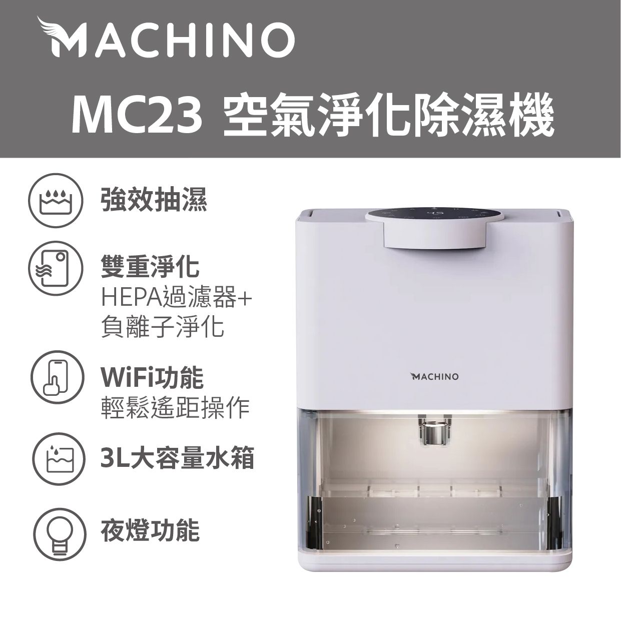 Machino MC23 空氣淨化除濕機